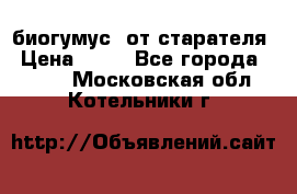 биогумус  от старателя › Цена ­ 10 - Все города  »    . Московская обл.,Котельники г.